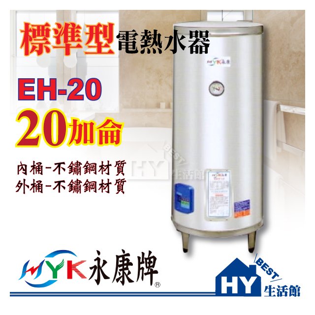 永康儲熱式電能熱水器 20加侖 EH-20【不銹鋼電熱水器 防空燒裝置】