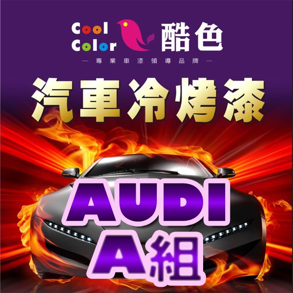 【AUDI-A組】AUDI 汽車冷烤漆，酷色汽車冷烤漆，德國進口塗料，400ML