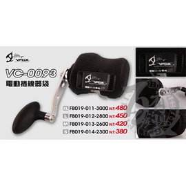 ◎百有釣具◎V-FOX VC-0093/WDX-1016 電動捲線器袋 保護套 規格:XL