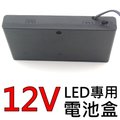 台灣LED燈具網：LED專用 電池盒(12V)- 使用3號電池x8顆【精製型】