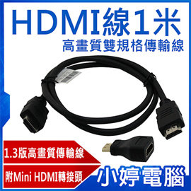 【小婷電腦＊線材】全新 HDMI線1米1.3版 高畫質雙規格傳輸線 附Mini HDMI轉接頭 高畫質輸出 一線雙用