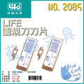 【藍貓BlueCat】【徠福LIFE】NO.2085 LIFE圓規刀刀片 /18盒教學用品 辦公用品 美工製圖