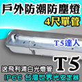 T5達人 T5 4尺單管 防濕 防潮IP66防塵專用吸頂燈 28W 附飛利浦白光燈管 台灣世界光高功率安定器 另有T8LED2尺單管雙管