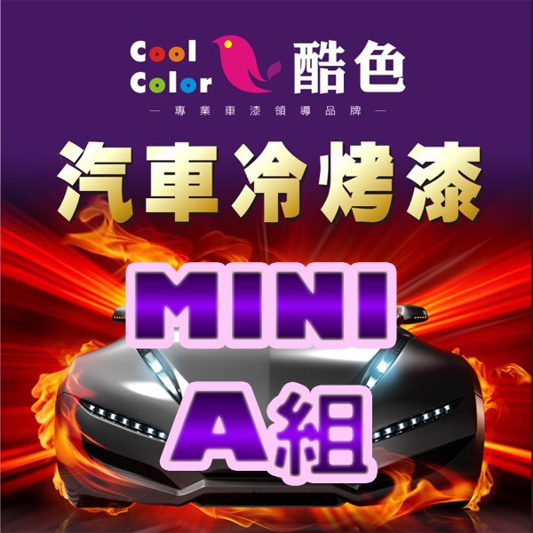 【MINI-A組】MINI 汽車冷烤漆 酷色汽車冷烤漆 MINI車款專用噴漆 STANDOX烤漆，400ML