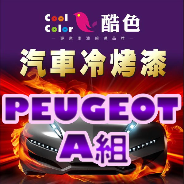 PEUGEOT-A組】PEUGEOT 汽車冷烤漆，酷色汽車冷烤漆，德國進口塗料，400ML