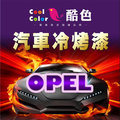 【OPEL】OPEL 汽車冷烤漆 酷色汽車冷烤漆 OPEL車款專用噴漆 STANDOX烤漆，400ML