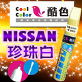 【贈金油】NISSAN -629 珍珠白車款專用，酷色汽車補漆筆，德國進口塗料