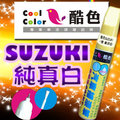 【贈金油】SUZUKI-ZMT 純真白車款專用，酷色汽車補漆筆，德國進口塗料