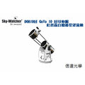sky watcher dob 10 inch goto 10 吋 flex tube 可伸縮杜普森式自動導星天文望遠鏡 行星 星團 星雲最佳觀測機種