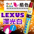 【贈金油】LEXUS-077 澤光白車款專用，酷色汽車補漆筆，德國進口塗料