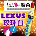 【贈金油】LEXUS -062 珍珠白車款專用，酷色汽車補漆筆，德國進口塗料
