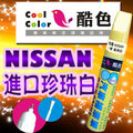 【贈金油】NISSAN-QAB 進口珍珠白車款專用，酷色汽車補漆筆，德國進口塗料