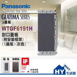 國際牌GLATIMA系列 WTGF6191H 灰色1連用封口蓋板(含安裝框架)