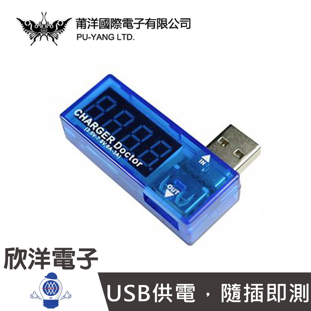 ※ 欣洋電子 ※ USB 電流 / 電壓檢測器 (0830)