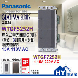 國際牌GLATIMA系列 WTGF5252H 螢光單切雙開關