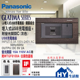 《HY生活館》國際牌 GLATIMA系列大面板開關插座 WTGF10716H USB+單開關+WTGF6100A蓋板(古銅)