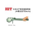 【威利小站】 【日本 HIT】BW-200 重型鏈條管鉗 鍊管鉗 鏈管鉗 ~含稅價~