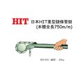 【威利小站】【日本 HIT】BW-500 重型鏈條管鉗 鍊管鉗 鏈管鉗~含稅價~