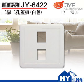 《HY生活館》JONYEI 中一電工 白色二聯式2孔蓋板 JY-6422