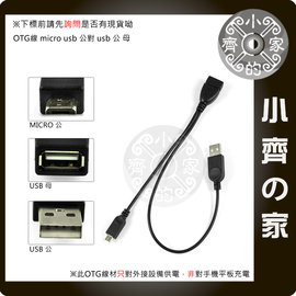 小齊的家 Y型 Micro USB OTG 線 USB公頭 輔助供電 手機 平板 鍵盤 滑鼠 隨身碟 隨身硬碟 -免運費