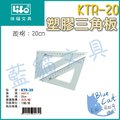 【藍貓BlueCat】【徠福LIFE】KTR-20 塑膠三角板(20cm) /12組教學用品 辦公用品 美工製圖