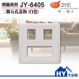 《HY生活館》JONYEI 中一電工 白色二聯式五孔蓋板 JY-6405