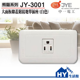 《中一電工》熊貓系列大面板螢光開關插座【JY-3001附接地單插座附蓋板】