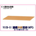 【C.L居家生活館】Y113-11 一般鐵櫃木紋面板(4尺)