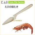 asdfkitty可愛家☆貝印18-8不鏽鋼蝦子料理刀/去蝦殼-挑蝦腸泥-日本製