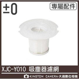 ±0 日本正負零 XJF-Y010 吸塵器過濾網 公司貨