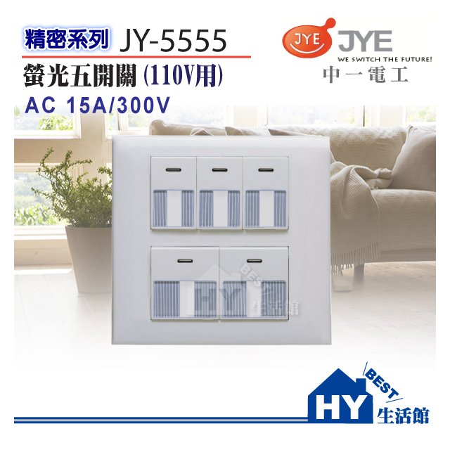 中一電工 精密系列 埋入式螢光開關面板 JY-5555 二連式五開關 (110V) 附蓋板 -《HY生活館》水電材料專賣店