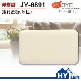 中一電工 JY-6891 牙色無孔蓋板(一聯式)-《HY生活館》水電材料專賣店