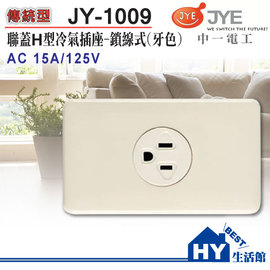 JONYEI 中一電工 JY-1009 H型冷氣插座/110V-《HY生活館》水電材料專賣店