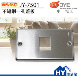 JONYEI 中一電工 JY-7501 不鏽鋼一孔蓋板 白鐵蓋板 -《HY生活館》水電材料專賣店