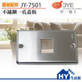 jonyei 中一電工 jy 7501 不鏽鋼一孔蓋板 白鐵蓋板 《 hy 生活館》水電材料專賣店