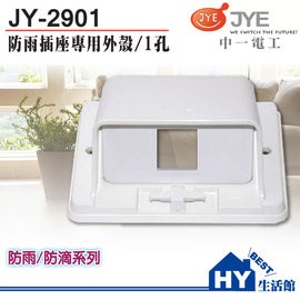 中一電工 防雨插座專用外殼 JY-2901/一孔 防雨蓋板 -《HY生活館》水電材料專賣店