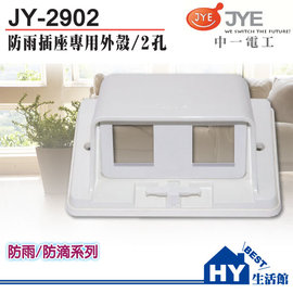 JONYEI 中一電工 JY-2902 二孔防雨插座專用外殼 -《HY生活館》水電材料專賣店