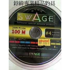 ☆鋍緯釣具網路店☆ SWAGE PE線 100M編織線 SIZE(#4)