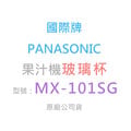 【國際牌】《PANASONIC》台灣松下◆原廠零件耗材◆果汁機玻璃杯◆適用型號：MX-101SG
