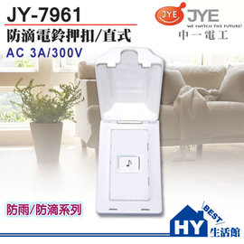 中一電工 JY-7961 直式 防滴蓋板電鈴押扣 -《HY生活館》水電材料專賣店