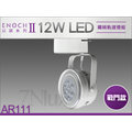 以諾AR111整組LED鐵碗軌道燈12W全電壓30度ENO-22021白色/ENO-22026黑色/奇恩舖子