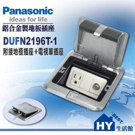 Panasonic 國際牌方型鋁合金製地板插座系列 DUFN2196T-1 附接地單插座&amp;電視單插座 -《HY生活館》水電材料專賣店