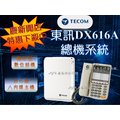 東訊SD/DX616A數位主機＋SD-7706EX 6建顯示話機*4