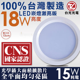 壹設計 Led崁燈台灣製造18w亮度15cm Cns認證合格光學擴散台光光電15w耗電 Pchome商店街 台灣no 1 網路開店平台