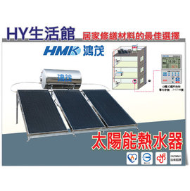 《HY生活館》鴻茂熱水器 HM-300-2LB 太陽能熱水器 二片式集熱板 300公升容量【厚桶】【含安裝】【限中部】【6期分期0利率】