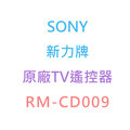 【SONY】《新力//索尼》原廠電視遙控器/TV遙控器《RM-CD009 / RMCD009》