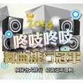 2014咚吱咚吱舞曲排行冠軍 CD