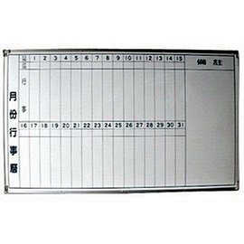 3 x 4 尺(90 x 120 cm) 月份行事曆 磁性白板※直式書寫《一入》
