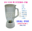 【國際牌】《PANASONIC》台灣松下◆MX-V188果汁杯完成組+杯蓋◆原廠公司貨