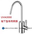 3M UVA3000淨水器櫥下鵝頸專用配件組/光環顯示